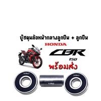 ราคา บู๊ชดุมล้อหน้ากลาง ลูกปืนล้อหน้า 2 ลูก สำหรับรถรุ่น HONDA CBR150 ลูกปืนล้อหน้า พร้อมบู๊ท กลางดุมหน้า ซีบีอาร์ (25588884093)