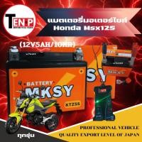 ราคา แบตเตอรี่มอเตอร์ไซค์ HONDA MSX125 ทุกรุ่น แบตเตอรี่ ฮอนด้า เอ็มเอสเอ็กซ์125 ยี่ห้อ MKSY 12V5AH 10HR (25247571050)