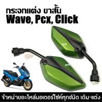 ราคา กระจกมอไซค์แต่ง สีเขียว ทรงใบไม้ กระจกมองหลัง Honda Wave Pcx Click เวฟ iพีซีเอ็กซ์ กระจกมอเตอร์ไซค์ (25092211861)
