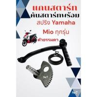 ราคา แกนสตาร์ท คันสตาร์ท สปริง YAMAHA MIO สีดำ 1 ชุด ได้ 3 ชิ้นชุดแกนสตาร์ท คันสตาร์ท สปริงยามาฮ่า มีโอ (24989158158)