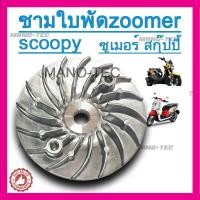 ราคา ชามใบพัด ZOOMER SCOOPY I ทุกรุ่น ชิ้นส่วนทดแทน ซื้อไปใส่ได้เลย ไม่ต้องแปลง (24988884040)