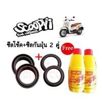 ราคา ชุดซีลโช้คหน้า ซีลกันฝุ่น Honda Scoopy i สกุ๊ปปี้ไอ ซีลโช๊คหน้า2ชิ้นซีลกันฝุ่น2ชิ้นแถมน้ำมันโช๊ค2ขวด (24838800516)
