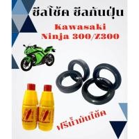 ราคา ชุดซีลโช้ค หน้าซีลกันฝุ่น Kawasaki Ninja 300 Z300 ซีลโช้คหน้า 2ชิ้นซีลกันฝุ่น 2ชิ้นแถมน้ำมันโช้ค2ขวด (24438800487)