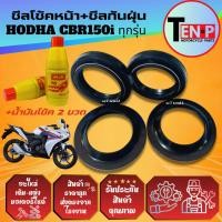 ราคา ซีลโช้คหน้า ซีลกันฝุ่น CBR150I ซีบีอาร์150ไอ ทุกรุ่น ยางกันฝุ่น ซีลโช้ค2 ซีลกันฝุ่น2 น้ำมันโช้ค2ขวด (56550648341)