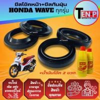 ราคา ชุดซีลโช้คหน้า ซีลกันฝุ่น HONDA WAVE เวฟ ทุกรุ่น ยางกันฝุ่น ซีลโช้คหน้า2 ซีลกันฝุ่น2 น้ำมันโช้ค2ขวด (50350715422)
