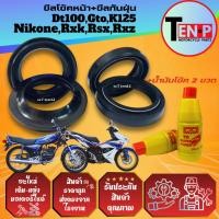 ราคา ซีลโช้คหน้า ซีลกันฝุ่น Nikone Rxk Rxs Rxz Dt100 Gto K125 ยางกันฝุ่น ซีลโช้ค2 ซีลกันฝุ่น2 น้ำมันโช้ค2 (45450719711)