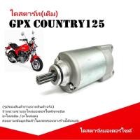 ราคา มอเตอร์สตาร์ทเดิม GPX COUNTRY125 ไดสตาร์ท Gpx Country125 จีพีเอ็กซ์ คันทรี125 เดิม มอเตอร์สตาร์ท GPX (44451752759)