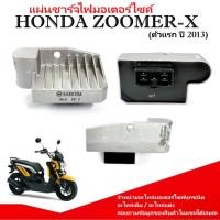 ราคา แผ่นชาร์จ HONDA ZOOMER X ตัวแรก ปี 2013 แผ่นชาร์ไฟ Zoomer x ฮอนด้า ซูเมอร์เอ็กซ์ รหัสSH803DA (43802158794)