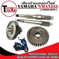 ราคา ชุดเฟืองท้ายYAMAHA N MAX155 ปี 2016 2018 เฟืองเเกียร์ยามาฮ่า เอ็นแม๊กซ์155 เฟืองตาม ชุดใหญ่ n max155 (43710450578)
