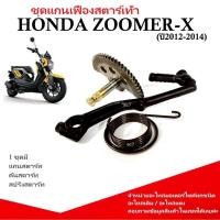 ราคา ชุดแกนสตาร์ท HONDA ZOOMER X ปี2012 2014 แกนเฟือง คันสตาร์ท สปริง ซูมเทอร์เอ็กซ์ สตาร์ทเท้า ฮอนด้า (43651803784)