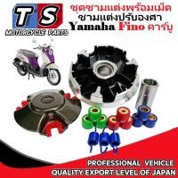 ราคา ชุดชามแต่ง Yamaha Fino พร้อมเม็ดแต่ง ชามแต่งปรับองศา ยามาฮ่า ฟีโน่ ตัวคาร์บู ชามขับสายพานแต่ง ฟีโน่ (43306506144)