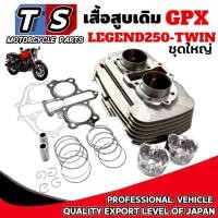 ราคา ชุดเสื้อสูบเดิม GPX LEGEND250 TWIN เสื้อสูบ จีพีเอ็กซ์ รีเจ้นท์250 ทวิน เสื้อสูบพร้อมลูกสูบ ชุดใหญ่ (42605981896)
