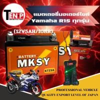 ราคา แบตเตอรี่แห้ง Yamaha R15 ทุกรุ่น แบตยี่ห้อ MKSY 12V5AH 10HR แบตเตอรี่มอเตอร์ไซค์ ยามาฮ่า อาร์15 R15 (42525417604)