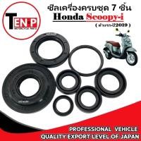 ราคา ซีลเครื่อง HONDA SCOOPY I ครบชุด ตัวแรก ปี2019 ซีลชุดผ่าเครื่อง ฮอนด้า สกูปปี้ไอ ซีลเครื่อง 7ชิ้น (42208796541)