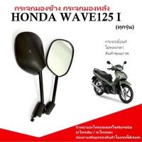 ราคา กระจกมองข้าง HONDA WAVE125 I กระจกมองหลัง Wave 125i เวฟ125ไอ ทุกรุ่น กระจกมอเตอร์ไซค์ ฮอนด้า เวฟ125i (40251913357)