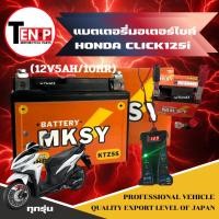 ราคา แบตเตอรี่ HONDA CLICK125i ทุกรุ่น แบตมอไซค์ ฮอนด้า คลิก125ไอ แบตยี่ห้อ MKSY 12V5AH 10HR honda คลิก (29193270888)