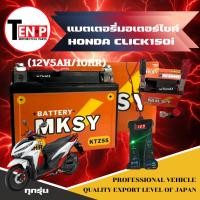 ราคา แบตเตอรี่ HONDA CLICK150i ทุกรุ่น แบตยี่ห้อ MKSY 12V5AH 10HR แบตมอไซค์ ฮอนด้า คลิก150ไอ honda คลิก (28993264740)