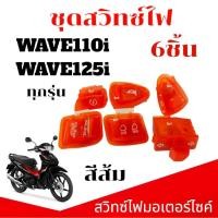 ราคา ปุ่มสวิตช์ไฟมอเตอร์ไซต์ 6 ชิ้น HONDA WAVE110i WAVE125i สวิตซ์ไฟ ฮอนด้าเวฟ110ไอ เวฟ125ไอ ทุกรุ่นสีส้ม (28779741963)