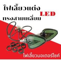 ราคา ไฟเลี้ยวแต่ง LED ฝาสีชาขีดเขียว หลังดำ ทรงสามเหลี่ยมลูกศร ไฟเลี้ยวแต่ง มอเตอร์ไชต์ทุกรุ่น ไฟสีเหลือง (27880242591)