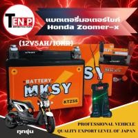ราคา แบตเตอรี่แห้ง Honda Zoomer x แบตยี่ห้อ MKSY 12V5AH 10HR แบตมอเตอไซค์ ฮอนด้า ซูมเมอร์เอ็กซ์ ทุกรุ่น (27543263848)