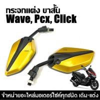ราคา กระจกมอไซค์แต่ง ทรงใบไม้ ใส่รถ Honda Wave Pcx Click ฮอนด้า ทุกรุ่น กระจกมองหลัง กระจกมอเตอร์ไซค์ (26078461900)