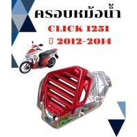 ราคา ฝาครอบหม้อน้ำ CLICK 125 I ครอบหม้อน้ำ ฝาปิดครอบหม้อน้ำแต่ง คลิก 125 i ปี 2012 2014 สีเงินกลางแดง (25238848333)