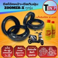 ราคา ซีลโช้คหน้าซีลกันฝุ่น ZOOMER X ซูมเมอร์เอ็กซ์ ทุกรุ่น ยางกันฝุ่น ซีลโช้ค2 ซีลกันฝุ่น2 น้ำมันโช้ค2ขวด (55550642965)