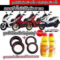 ราคา ชุดซีลโช้คหน้า ชุดซีลกันฝุ่น Honda PCX พีซีเอ็ก 1ชุดมี ซีลโช๊คหน้า2ชิ้น ซีลกันฝุ่น2ชิ้น รวม4ชิ้น แถมฟรีน้ำมันโช๊ค 2ขวด (48451310567)