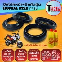 ราคา ชุดซีลโช้คหน้า ซีลกันฝุ่น HONDA MSX125 ยางกันฝุ่น ซีลโช้ค2 ซีลกันฝุ่น2 น้ำมันโช้ค2ขวด เอ็มเอสเอ็กซ์ (46600667689)