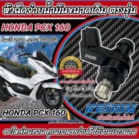 ราคา หัวฉีด หัวฉีดเดิม Honda Pcx 160 ทุกรุ่น หัวฉีด 8 รูเดิม โฉมปี 2021 ถึง 2024 ฮอนด้า พีซีเอ็กซื 160 4 วาล์ว PCX160 Q101 (46451310462)