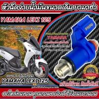 ราคา หัวฉีด หัวฉีดเดิม Yamaha Lexi 125i หัวฉีด 4 รูเดิม โฉมปี 2018 ถึง 2024 ปัจจุบัน ยามาฮ่า เล็กซ์ซี่ 125ไอ LEXI125 Q101 (46301320252)