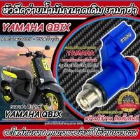 ราคา หัวฉีด หัวฉีดเดิม Yamaha Qbix หัวฉีด 4 รูเดิม โฉมปี 2018 ถึง 2024 ปัจจุบัน ยามาฮ่า คิวบิกซ์ ขนาดเดิม QBIX ตรงรุ่น Q101 (45701320197)
