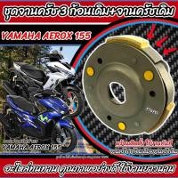 ราคา ครัชล้อขับสายพานหลัง Yamaha Aerox 155 ชุดครัช 3 ก้อน จานครัชเดิม คลัชเดิม ยามาฮ่า แอร็อคซ์ 155 จานคลัชสไลด์คลัชเดิม Q101 (45251320272)