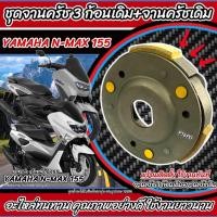 ราคา ครัชล้อขับสายพานหลัง Yamaha Nmax 155 ชุดครัช 3 ก้อน จานครัชเดิม คลัชเดิม ยามาฮ่า เอ็นแม็กซ์ 155 จานคลัชสไลด์คลัชเดิม Q10 (44901310501)