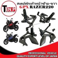 ราคา สเตย์พักเท้าหน้า GPX RAZER220 ซ้าย ขวา พักเท้าหน้าพร้อมขาเกียร์ จีพีเอ็กซ์ เรเซอร์220 gpx razer220 (43757291634)