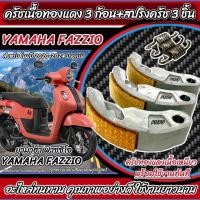 ราคา ครัชทองแดง Yamaha Fazzio ครัช 3 ก้อน ยามาฮ่า ฟาซซิโอ คลัชทองแดง สปริงครัช ครัชเนื้อทองแดง ผ้าครัช FAZZIO ผ้าคลัช Q101 (43576361114)
