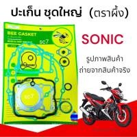 ราคา ปะเก็นชุดใหญ่ SONIC ปะเก็นมอเตอร์ไซค์ โซนิค ปะเก็นเครื่อง Honda Sonic ฮอนด้า โซนิค ตราผึ้ง (43251216723)