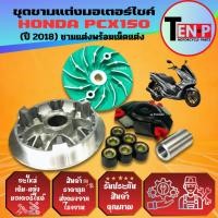 ราคา ชามแต่ง Honda PCX150 ปี2018 2020 ชามปรับองศา พีซีเอ็กซ์150 ชามขับสายพาน ชาม ใบพัด หลังเต่า บูช เม็ด (42875655571)