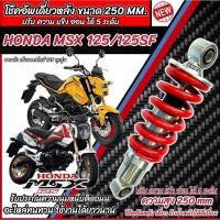 ราคา โช๊คหลัง Honda Msx 125 125SF ทุกรุ่น ปรับได้ 5 ระดับ สีแดง สีดำ ฮอนด้า เอ็มเอสเอ็กซ์ 125 โช๊คอัพ โช็คอัพ ร้านQ101 (42526359859)