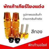 ราคา พักเท้าเกียร์โยงแต่ง งานอลูมิเนียม หนาแข็งแรง พักเท้าเกียร์โยง สามารถใส่ได้กับรถมอไซด์ ทุกรุ่น สีทอง (42451074618)