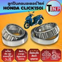 ราคา ชุดถ้วยคอ HONDA CLICK150i ครบชุด พร้อมราง ถ้วยคอบน ล่าง ฮอนด้า คลิก150ไอ ชุดลูกปืนคอ click150i honda (42120521154)