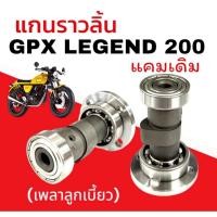 ราคา แกนราวลิ้นเดิม GPX LEGEND200 เพลาลูกเบี้ยว จีพีเอ็กซ์ ลีเจ้นท์200 แกนราวลิ้น gpx legend200 แคมเดิม (41551372515)