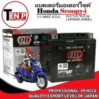 ราคา แบตเตอรี่ HONDA SCOOPY I ปี2017ขึ้นไป แบตเตอรี่มอเตอร์ไซค์ ฮอนด้า สกูปปี้ไอ scoopy honda 12V6AH 10HR (41408674826)