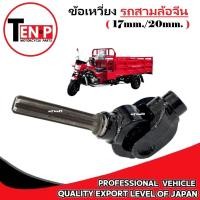 ราคา ข้อเหวี่ยง รถสามล้อจีน หน้าแป้นเพลา เพลาขับ หน้าแปลนยอยต่อเกียร์ฝากรถ3ล้อจีน ขนาด17mm 20mm เกียร์ฝาก (41064966304)