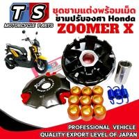 ราคา ชามแต่งปรับองศา HONDA ZOOMER X ฮอนด้า ซูเมอร์เอ็กซ์ ชุดใหญ่พร้อมเม็ดแต่ง ชามแต่ง Zoomer x ทุกรุ่น (40303543076)