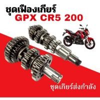ราคา ชุดเฟืองเกียร์ GPX CR5 200 ชุดเฟืองขับ จีพีเอ็กซ์ ซีอาร์5 200 ชุดเกียร์ส่งกำลัง gpx cr5 200 ตรงรุ่น (40151379650)