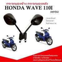 ราคา กระจกมองข้าง HONDA WAVE110 I กระจกมองหลัง Wave 110i เวฟ110ไอ ทุกรุ่น กระจกมอเตอร์ไซค์ ฮอนด้า เวฟ110i (40001955602)
