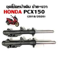 ราคา โช้คหน้าHONDA PCX150 2018 2020 โช้คอัพ โช้คหน้า ฮอนด้า พีซีเอ็กซ์150 โช้คคู่ โชคหน้าpcx150 สีเทาเข้ม (29579919105)