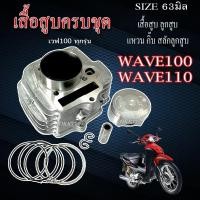 ราคา เสื้อสูบแต่ง wave100 เสื้อสูบแต่งเวฟ100 ครบชุด ไซค์53มม ชุดเสื้อสูบ ลูกสูบ ครบชุด ขนาดลูกสูบ 53 (29280034738)