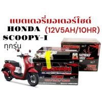 ราคา แบตเตอรี่มอเตอร์ไซค์ HONDA SCOOPY I แบตเตอรี่ ฮอนด้า สกู๊บปี้ไอ แบตยี่ห้อ I HERO YTZ5 S 12V5AH 10HR (28884234569)